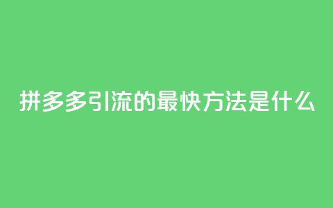 拼多多引流的最快方法是什么,抖音一元涨1个粉 - qq每天获得7000个赞的方法 在线下单  第1张 拼多多引流的最快方法是什么,抖音一元涨1个粉 - qq每天获得7000个赞的方法 在线下单  第1张