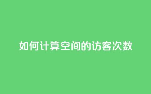 如何计算qq空间的访客次数  第1张 如何计算qq空间的访客次数  第1张