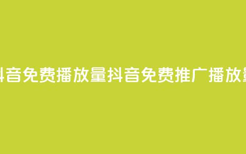 抖音免费10000播放量(抖音免费推广10K播放量)  第1张 抖音免费10000播放量(抖音免费推广10K播放量)  第1张
