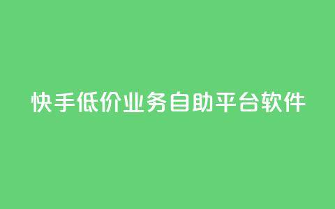 快手低价业务自助平台软件,抖音怎么增加浏览量和粉丝 - qq业务名片 抖音最好用的版本  第1张 快手低价业务自助平台软件,抖音怎么增加浏览量和粉丝 - qq业务名片 抖音最好用的版本  第1张