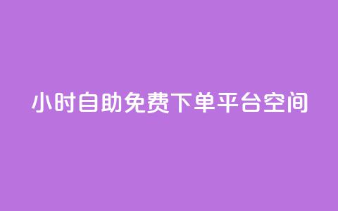 24小时自助免费下单平台qq空间,qq每天获得7000个赞的方法 - 抖音1-60级与75级区别 QQ免费领10000赞软件  第1张 24小时自助免费下单平台qq空间,qq每天获得7000个赞的方法 - 抖音1-60级与75级区别 QQ免费领10000赞软件  第1张