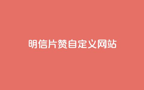 qq明信片赞自定义网站,卡盟自助在线下单 - 自主下单平台-网红助手 自助卡盟下单平台  第1张 qq明信片赞自定义网站,卡盟自助在线下单 - 自主下单平台-网红助手 自助卡盟下单平台  第1张