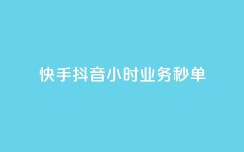 快手抖音24小时业务秒单,抖音双击24h下单网站 - 快手在线自助业务 qq会员业务网站  第1张 快手抖音24小时业务秒单,抖音双击24h下单网站 - 快手在线自助业务 qq会员业务网站  第1张