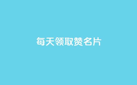 每天领取100000赞名片,24自助下单服务平台 - cf卡盟24小时自动发卡平台 免费刷qq永久会员网站卡盟  第1张 每天领取100000赞名片,24自助下单服务平台 - cf卡盟24小时自动发卡平台 免费刷qq永久会员网站卡盟  第1张
