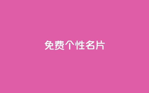 qq免费个性名片 - 免费获取个性化QQ名片的最佳方法~  第1张 qq免费个性名片 - 免费获取个性化QQ名片的最佳方法~  第1张