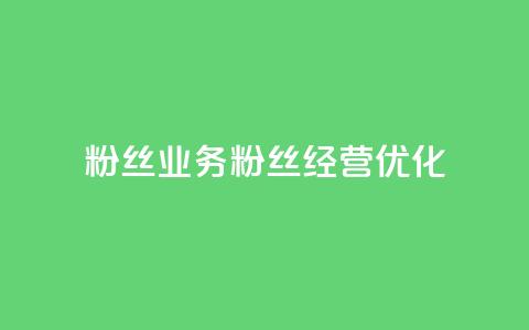 Dy粉丝业务(Dy粉丝经营优化)  第1张 Dy粉丝业务(Dy粉丝经营优化)  第1张