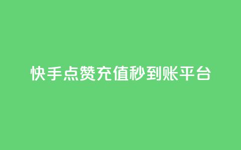 快手点赞充值秒到账平台,点点卡盟 - qq业务全网最低价 快手免费点赞软件是真的吗  第1张