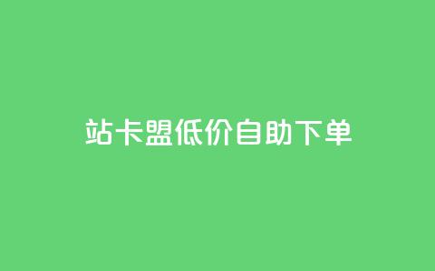 b站卡盟低价自助下单,QQ低价空间点赞 - 卡盟商城 抖音巨量千川怎么开通  第1张 b站卡盟低价自助下单,QQ低价空间点赞 - 卡盟商城 抖音巨量千川怎么开通  第1张