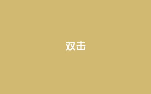 dy双击,qq代点赞 - 王者荣耀买赞1元10000赞 卡盟自助下单dy小号  第1张 dy双击,qq代点赞 - 王者荣耀买赞1元10000赞 卡盟自助下单dy小号  第1张