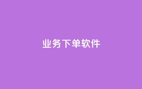 KS业务下单软件,黑科技引流推广神器怎么下载 - QQ音乐访客购买网站 1元秒一万赞软件  第1张 KS业务下单软件,黑科技引流推广神器怎么下载 - QQ音乐访客购买网站 1元秒一万赞软件  第1张