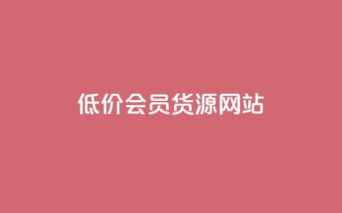 低价vip会员货源网站,快手评论自助平台自定义评论 - 快手ck24小时在线下单平台 24小时自助商城  第1张 低价vip会员货源网站,快手评论自助平台自定义评论 - 快手ck24小时在线下单平台 24小时自助商城  第1张