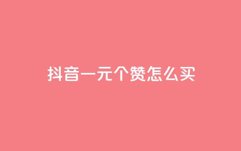 抖音一元100个赞怎么买,qq主页怎样快速获得大量的赞 - 充快手快币1块 qq说说赞在线自助下单网站  第1张 抖音一元100个赞怎么买,qq主页怎样快速获得大量的赞 - 充快手快币1块 qq说说赞在线自助下单网站  第1张