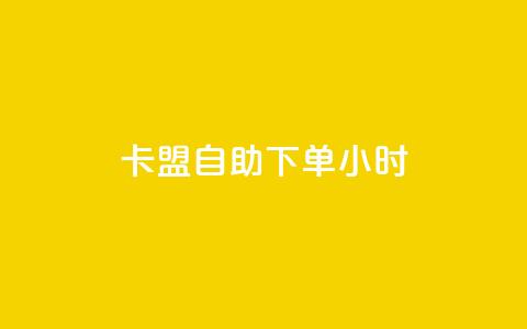 qq卡盟自助下单24小时,网红24小时自助购物平台 - dy评论单子 qq赞下单  第1张 qq卡盟自助下单24小时,网红24小时自助购物平台 - dy评论单子 qq赞下单  第1张
