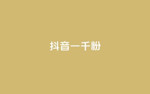 抖音一千粉,qq免费名片十万赞每天领取 - 低价充黄钻网站 ks24小时自动下单网红云商城  第1张 抖音一千粉,qq免费名片十万赞每天领取 - 低价充黄钻网站 ks24小时自动下单网红云商城  第1张
