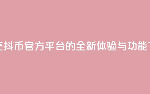 探索充抖币官方平台的全新体验与功能  第1张