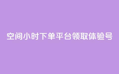 qq空间24小时下单平台领取体验号 - 刷会员卡盟永久钻网站  第1张 qq空间24小时下单平台领取体验号 - 刷会员卡盟永久钻网站  第1张