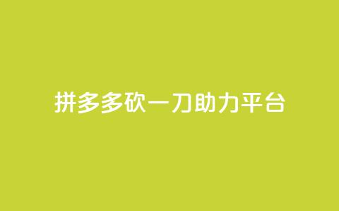 拼多多砍一刀助力平台,网红助手免费粉丝 - 免费领取qq说说赞30个 24小时抖音下单平台最低价  第1张 拼多多砍一刀助力平台,网红助手免费粉丝 - 免费领取qq说说赞30个 24小时抖音下单平台最低价  第1张