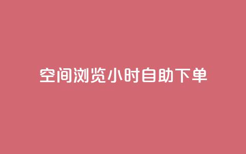 空间浏览24小时自助下单,抖音点赞兼职诈骗流程 - 卡盟排行榜第一的卡盟平台 qq24小时qq业务平台便宜  第1张 空间浏览24小时自助下单,抖音点赞兼职诈骗流程 - 卡盟排行榜第一的卡盟平台 qq24小时qq业务平台便宜  第1张
