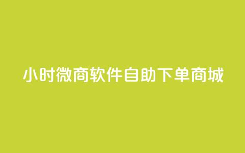 24小时微商软件自助下单商城,QQ名片推出时间 - 24小时砍价助力网 拼多多发朋友圈助力怎么说  第1张 24小时微商软件自助下单商城,QQ名片推出时间 - 24小时砍价助力网 拼多多发朋友圈助力怎么说  第1张