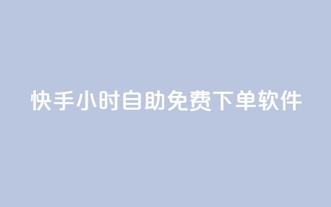 快手24小时自助免费下单软件 - 快手24小时自助免费下单工具详解!  第1张 快手24小时自助免费下单软件 - 快手24小时自助免费下单工具详解!  第1张