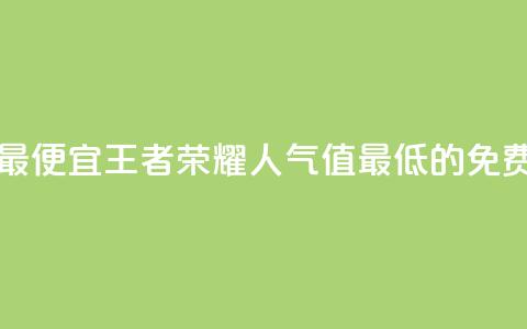 王者人气值网站最便宜 - 王者荣耀人气值最低的免费网站推荐~  第1张 王者人气值网站最便宜 - 王者荣耀人气值最低的免费网站推荐~  第1张