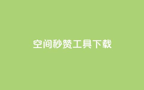 QQ空间秒赞工具下载,抖音千粉号回收 - 彩虹云发卡 安全可靠的游戏账号交易平台  第1张 QQ空间秒赞工具下载,抖音千粉号回收 - 彩虹云发卡 安全可靠的游戏账号交易平台  第1张