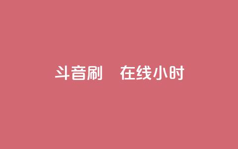 斗音刷讚在线24小时,qq里的隐藏免费气泡永久 - 拼多多刷刀 拼多多现金大转盘时效  第1张 斗音刷讚在线24小时,qq里的隐藏免费气泡永久 - 拼多多刷刀 拼多多现金大转盘时效  第1张