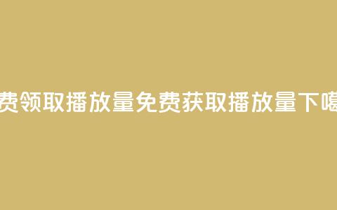 免费领取1000播放量(免费获取1000播放量)  第1张 免费领取1000播放量(免费获取1000播放量)  第1张