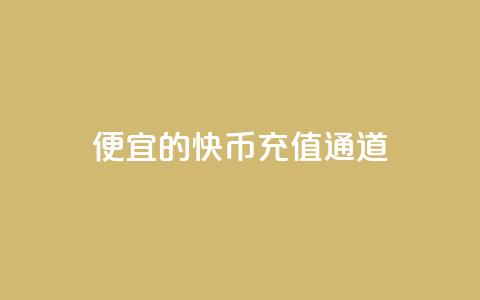 便宜的快币充值通道  第1张 便宜的快币充值通道  第1张