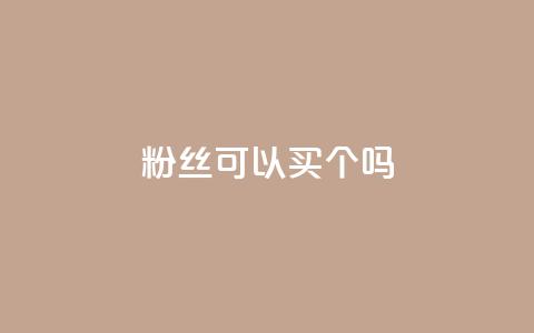 粉丝可以买10000个吗,抖音评论多少次就不能评论了 - 点赞下单自主平台 QQ空间说说访客  第1张 粉丝可以买10000个吗,抖音评论多少次就不能评论了 - 点赞下单自主平台 QQ空间说说访客  第1张