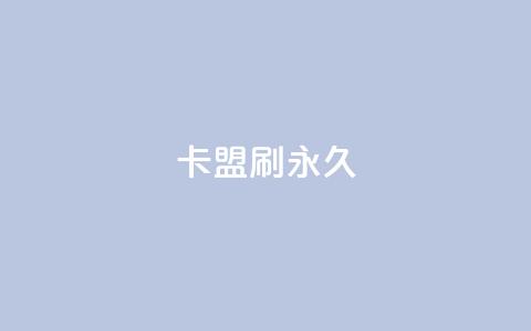 卡盟刷svip永久,qq说说转发量刷取 - 拼多多助力网址 电商表格一件下单怎么做  第1张 卡盟刷svip永久,qq说说转发量刷取 - 拼多多助力网址 电商表格一件下单怎么做  第1张