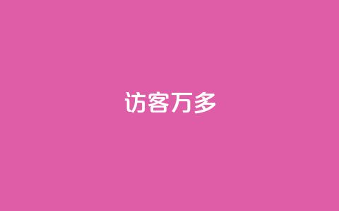 qq访客9万多,抖音双击24小时在线 - 拼多多真人助力 美团助力平台网站登录入口  第1张 qq访客9万多,抖音双击24小时在线 - 拼多多真人助力 美团助力平台网站登录入口  第1张