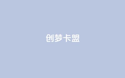 创梦卡盟 - 创梦卡盟:提供高效的SEO服务与解决方案~  第1张 创梦卡盟 - 创梦卡盟:提供高效的SEO服务与解决方案~  第1张