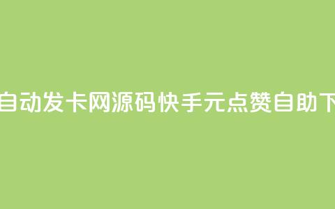 彩虹自动发卡网源码 - 快手1元100点赞自助  第1张 彩虹自动发卡网源码 - 快手1元100点赞自助  第1张