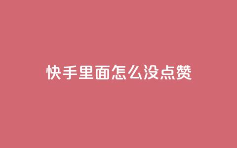 快手里面怎么没点赞,快手业务低价人机 - 拼多多刷助力网站哪个可靠 pdd砍一刀会不会  第1张 快手里面怎么没点赞,快手业务低价人机 - 拼多多刷助力网站哪个可靠 pdd砍一刀会不会  第1张