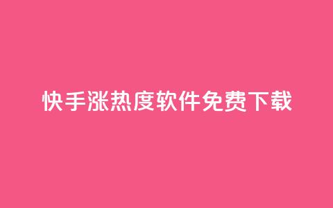 快手涨热度软件免费下载 - 免费下载快手涨热度软件，让你的视频更火热！  第1张