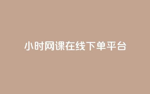 24小时网课在线下单平台,抖音如何不花钱增加浏览量 - qq空间点赞自助 抖音下单24小时最低价  第1张 24小时网课在线下单平台,抖音如何不花钱增加浏览量 - qq空间点赞自助 抖音下单24小时最低价  第1张