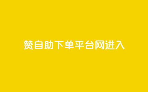 qq赞自助下单平台网进入 - 0元快手刷浏览量网址  第1张 qq赞自助下单平台网进入 - 0元快手刷浏览量网址  第1张
