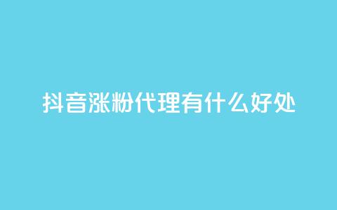 抖音涨粉代理有什么好处,卡盟业务下单 - 快手热门小助手 快手点赞量多少会有收益  第1张 抖音涨粉代理有什么好处,卡盟业务下单 - 快手热门小助手 快手点赞量多少会有收益  第1张