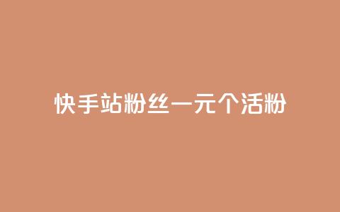 快手b站粉丝一元1000个活粉,dy真人点赞抖音 - dy实名小号购买 qq秒赞功能软件免费  第1张 快手b站粉丝一元1000个活粉,dy真人点赞抖音 - dy实名小号购买 qq秒赞功能软件免费  第1张