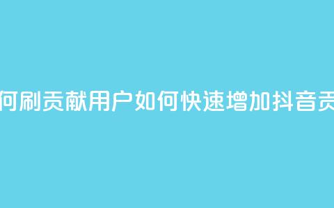 抖音如何刷1000贡献用户(如何快速增加抖音1000贡献用户)  第1张 抖音如何刷1000贡献用户(如何快速增加抖音1000贡献用户)  第1张