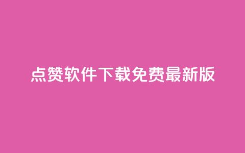 qq点赞软件下载免费最新版,刷快手恋人打call - 拼多多助力一毛十刀网站 拼多多实名认证改不了  第1张 qq点赞软件下载免费最新版,刷快手恋人打call - 拼多多助力一毛十刀网站 拼多多实名认证改不了  第1张