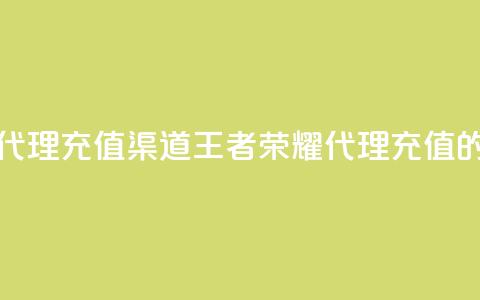 王者荣耀代理充值渠道(王者荣耀代理充值的优选渠道)  第1张 王者荣耀代理充值渠道(王者荣耀代理充值的优选渠道)  第1张
