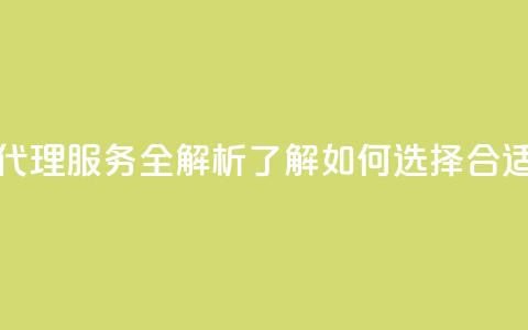 卡盟代理 - 卡盟代理服务全解析 了解如何选择合适的平台!  第1张 卡盟代理 - 卡盟代理服务全解析 了解如何选择合适的平台!  第1张