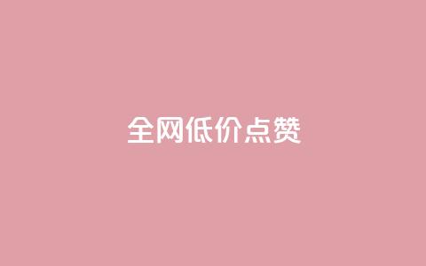 qq全网低价点赞100,ks免费业务网 - QQ自动平台登录入口官网 每日免费领取赞  第1张 qq全网低价点赞100,ks免费业务网 - QQ自动平台登录入口官网 每日免费领取赞  第1张