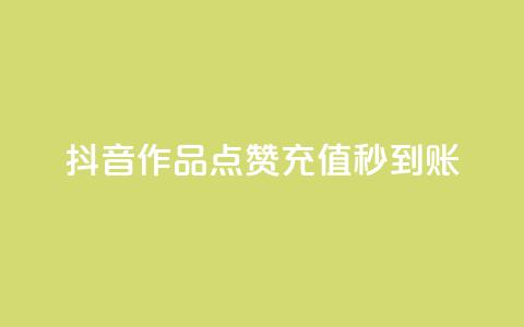 抖音作品点赞充值秒到账,拼多多刷助力网站新用户真人 - 拼多多10人助力 拼多多快乐幸福卡  第1张 抖音作品点赞充值秒到账,拼多多刷助力网站新用户真人 - 拼多多10人助力 拼多多快乐幸福卡  第1张