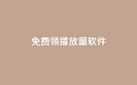 免费领10000播放量软件,抖音点赞查看权限设置 - QQ免费获得点赞 回森24小时自助下单  第1张 免费领10000播放量软件,抖音点赞查看权限设置 - QQ免费获得点赞 回森24小时自助下单  第1张