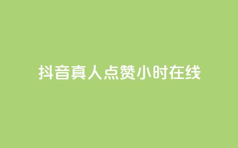 抖音真人点赞24小时在线,qq空间刷访客低价 - 抖音推送流量神器 刷qQ空间访客  第1张 抖音真人点赞24小时在线,qq空间刷访客低价 - 抖音推送流量神器 刷qQ空间访客  第1张