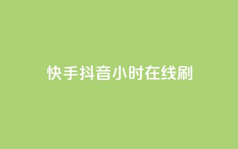 快手抖音24小时在线刷,快手免费上热门网站 - 抖音低价 抖音自助商城  第1张 快手抖音24小时在线刷,快手免费上热门网站 - 抖音低价 抖音自助商城  第1张