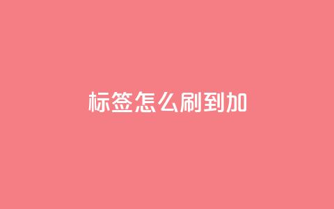 qq标签怎么刷到99加,qq号批发1元一个可改密 - Ks24小时秒单业务平台 qq会员怎么刷永久免费的  第1张 qq标签怎么刷到99加,qq号批发1元一个可改密 - Ks24小时秒单业务平台 qq会员怎么刷永久免费的  第1张